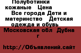 Полуботинки minimen кожаные › Цена ­ 1 500 - Все города Дети и материнство » Детская одежда и обувь   . Московская обл.,Дубна г.